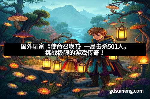 国外玩家《使命召唤7》一局击杀501人，挑战极限的游戏传奇！